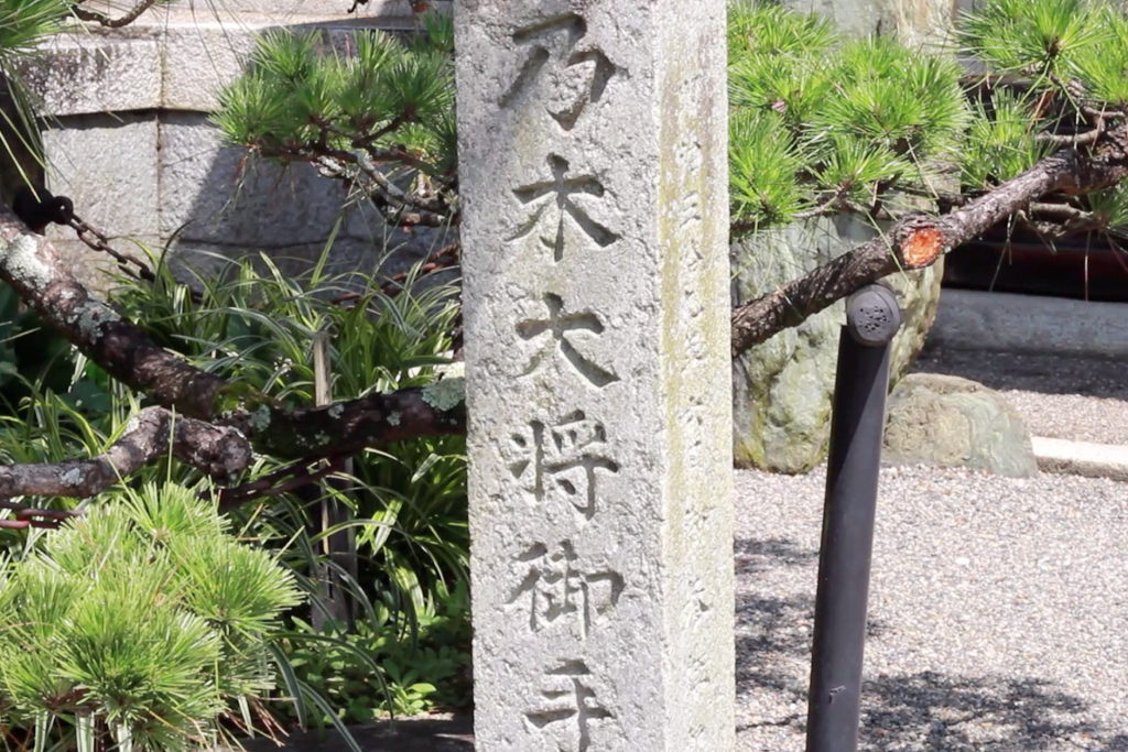 記念碑　近江八幡市安土町常楽寺 沙沙貴神社