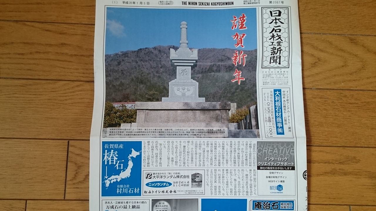 宝篋印塔、石材新聞の表紙飾ったぞ ～！