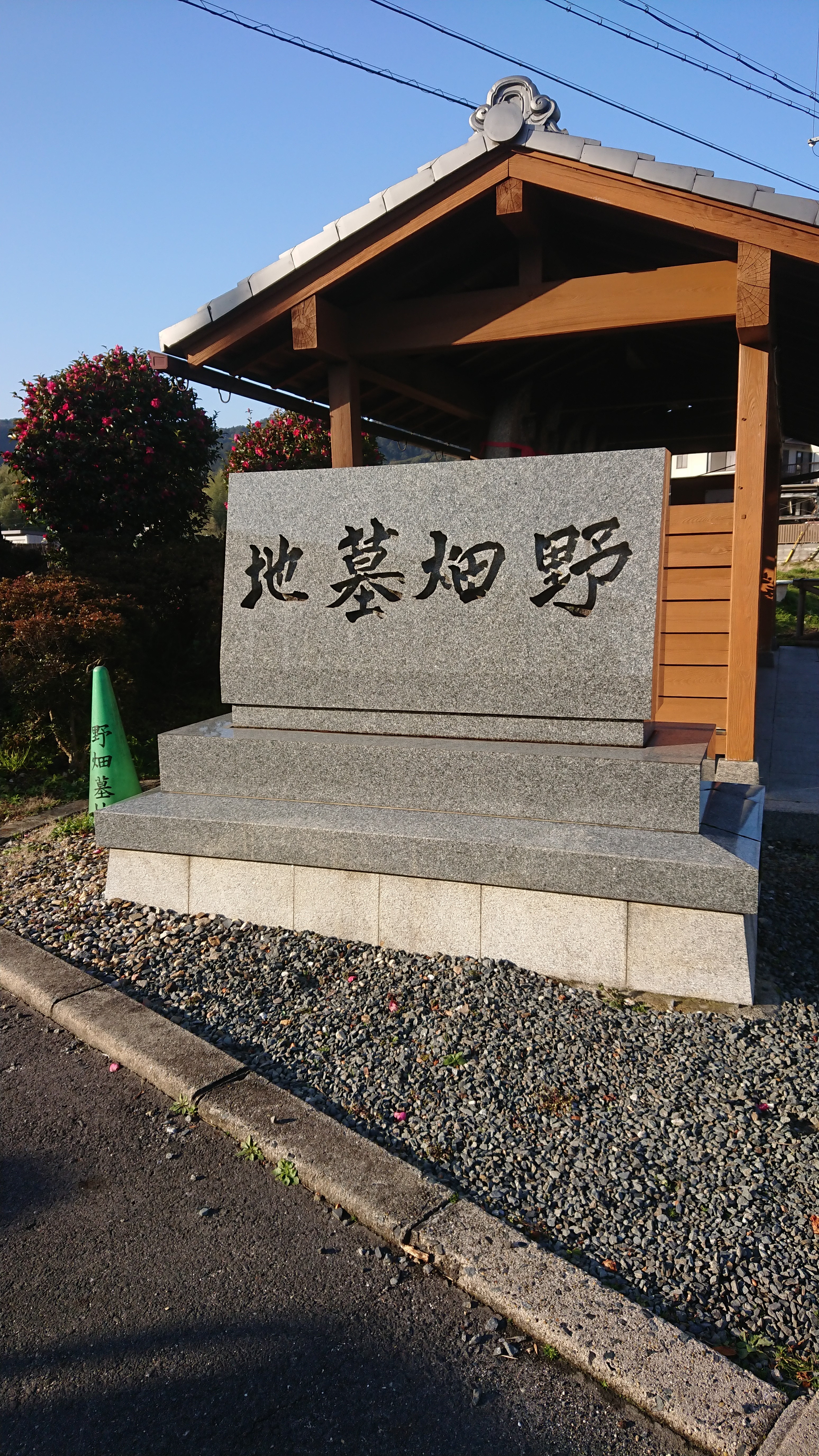 「うちでもやるでデザイン墓！！　　大津市瀬田の野畑墓地」