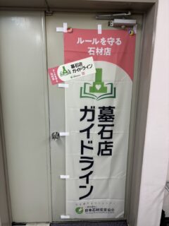 「「墓石工事契約等ガイドライン」に登録しました！」