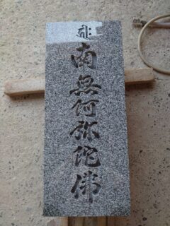 「墓石の正面に刻む文字！」