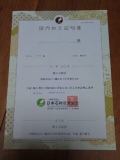 「初めて国内加工証明書もらいました！」