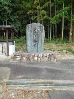 「同級生の家の墓石を建てさせて頂きました。近江八幡市安土町石寺　きぬがさ墓地公園！」