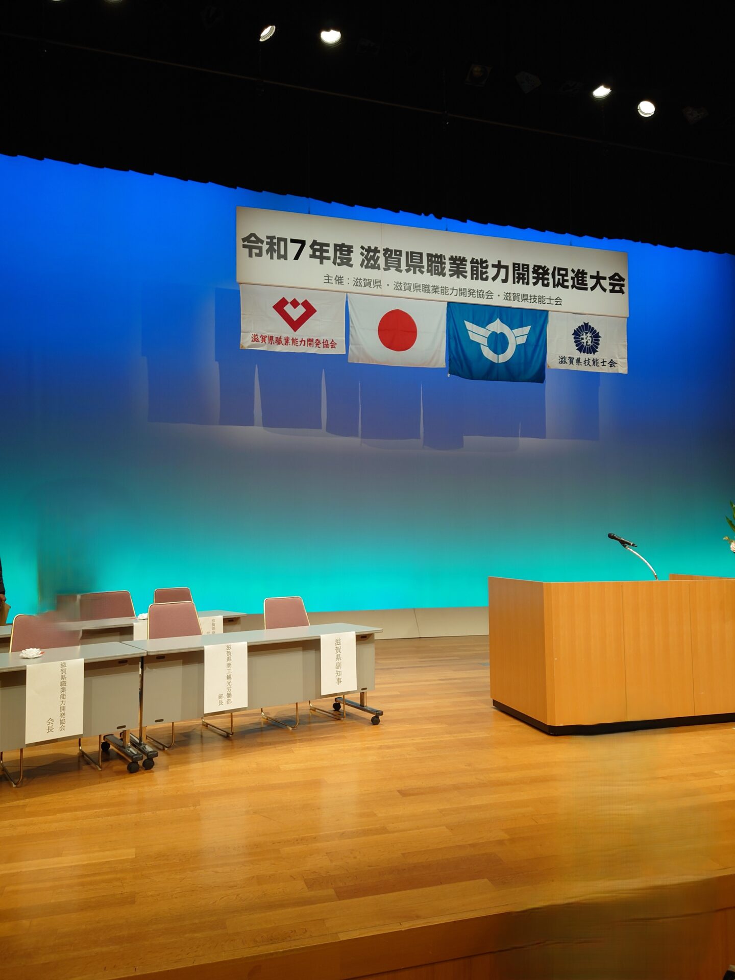 「令和7年度滋賀県職業能力開発促進大会に参加してきました！」