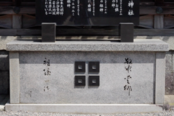 記念碑台 近江八幡市安土町常楽寺 沙沙貴神社